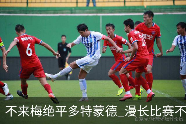 不来梅绝平多特蒙德 漫长比赛不复往日辉煌