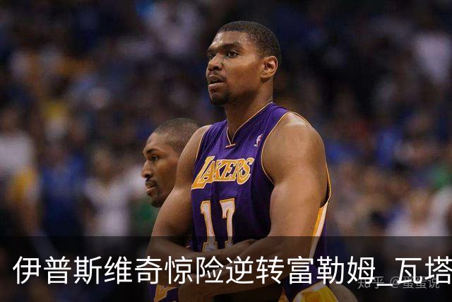 伊普斯维奇惊险逆转富勒姆 瓦塔拉精彩进球助力胜利