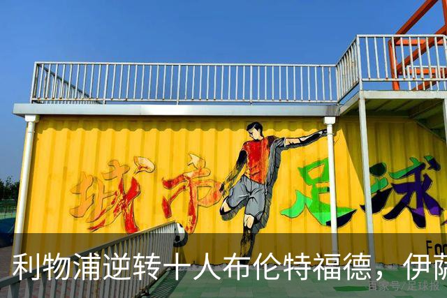 利物浦逆转十人布伦特福德，伊萨克复出关键破门