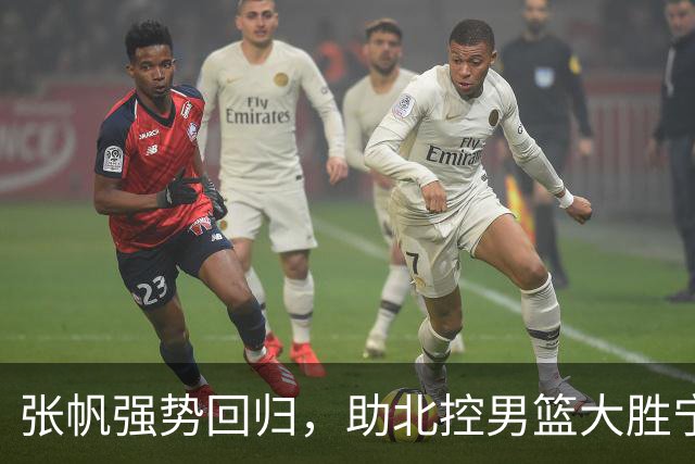 张帆强势回归，助北控男篮大胜宁波，重新定义自我价值
