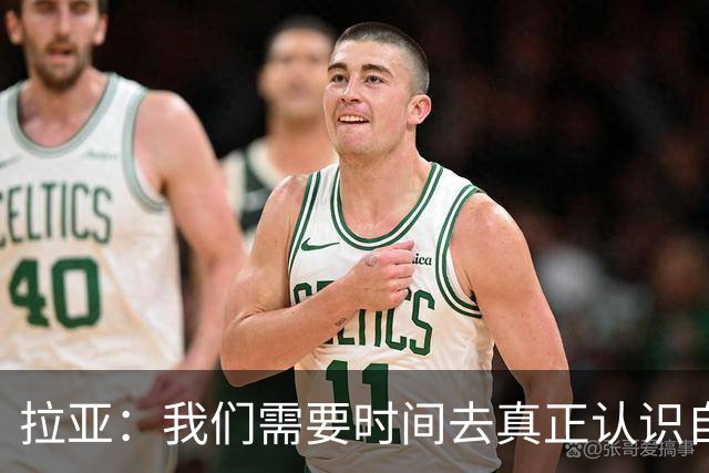 拉亚：我们需要时间去真正认识自己的成就