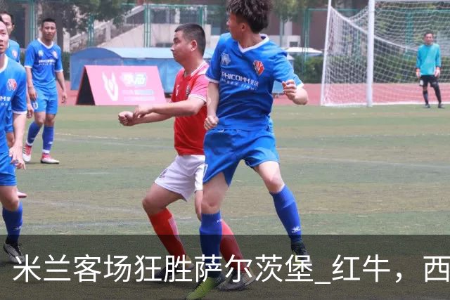 米兰客场狂胜萨尔茨堡 红牛，西塞梅开二度显神威